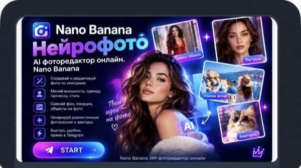 Nano Banana — ИИ-фоторедактор